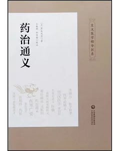 皇漢醫學精華書系：葯治通義