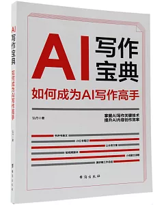 AI寫作寶典：如何成為AI寫作高手