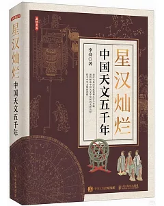 星漢燦爛：中國天文五千年