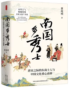 南國多秀士：唐宋之際的東南士人與中國文化重心南移