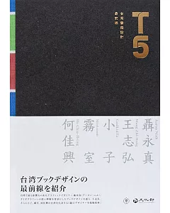 T5：台湾書籍設計最前線