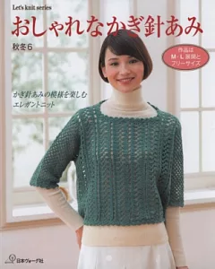 秋冬時髦鉤針編織服飾風情設計 NO.6