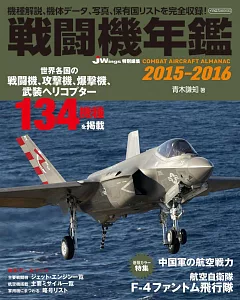 世界戰鬥機年鑑 2015～2016