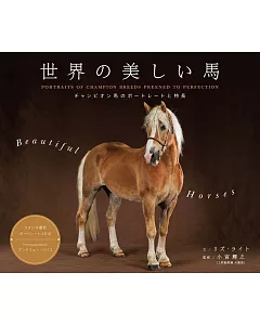 世界美麗馬匹品種鑑賞圖鑑