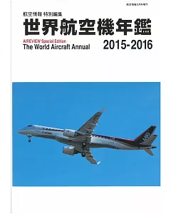 世界航空機年鑑 2015～2016
