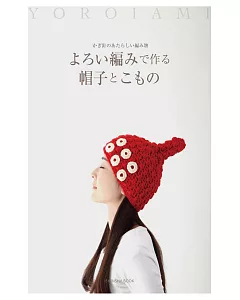 YOROI編織美麗帽子與小物作品集