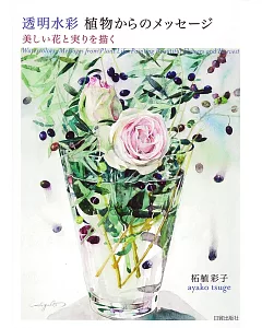 透明水彩繪製美麗花卉果實作品集