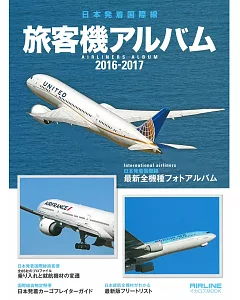 日本國際線旅客機大觀 2016～2017