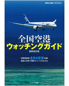 日本全國機場賞機景點完全導覽手冊
