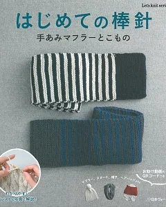 初學棒針編織圍巾與小物作品集