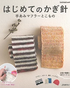 初學鉤針編織圍巾與小物作品集