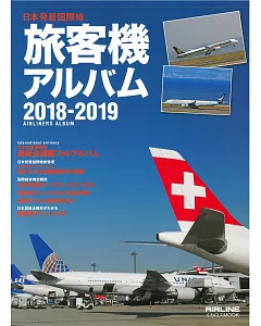 日本國際線旅客機大觀 2018～2019
