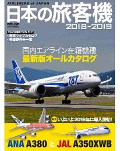 日本旅客機年鑑2018～2019
