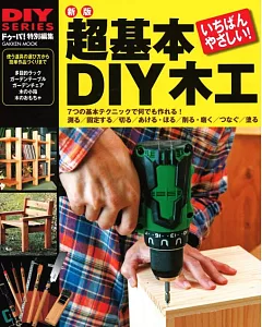 （新版）DIY系列：木工基本技術應用篇