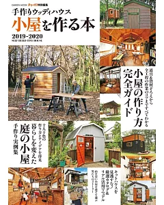 創意木造小屋製作技巧實例特集 2019～2020