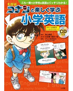 名探偵コナンと楽しく学ぶ小学英語: これ一冊で小学校の英語がバッチリわかる!