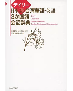デイリー日本語・台湾華語・英語3か国語会話辞典