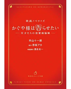 映画ノベライズ かぐや様は告らせたい ～天才たちの恋愛頭脳戦～