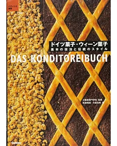 ドイツ菓子・ウィーン菓子：基本の技法と伝統のスタイル