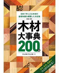 （新版）原色木材基礎知識大事典200種