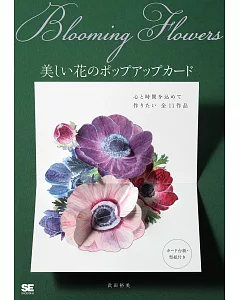 武田裕美美麗花卉立體卡片作品集：Blooming Flowers
