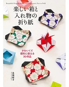 永田紀子各式可愛盒子與容器造型摺紙手藝集