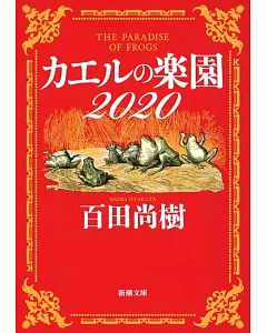 カエルの楽園2020