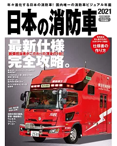 日本消防車完全圖鑑2021年版