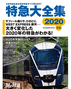 日本特急列車大全集 2020