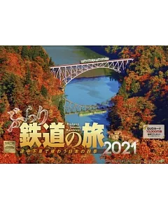 漫步鐵道之旅2021年月曆