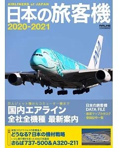 日本旅客機年鑑2020～2021