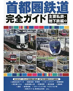 日本首都圈鐵道路線完全專集：主要私鐵‧地下鐵編 2