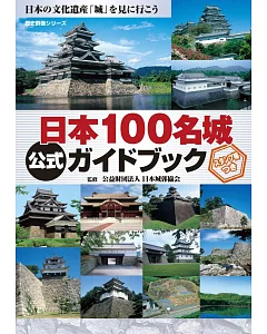 日本100名城公式完全解析專集：附蓋章手帳
