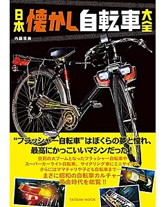 日本懷舊自行車大全手冊