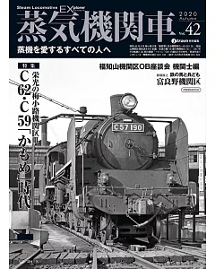 蒸気機関車EX (エクスプローラ) Vol.42