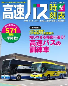 高速巴士時刻表完全專集 2020～2021年冬號 vol.61