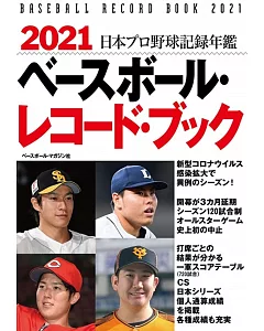 2021 ベースボール・レコードブック 日本プロ野球記録年鑑
