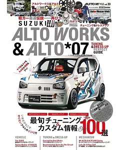 ALTO WORKS&ALTO チューニング&ドレスアップガイド*07 AUTO STYLE vol.33