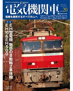 電気機関車EX (エクスプローラ) Vol.20