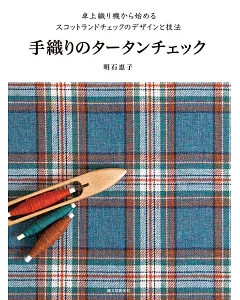 明石惠子手織各式格紋圖案設計作品集