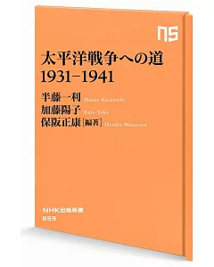 太平洋戦争への道 1931-1941