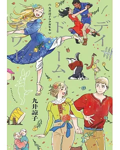 九井諒子塗鴉作品手冊：デイドリーム・アワー
