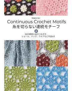 （新版）continuous crochet Motifs編織連續圖樣集