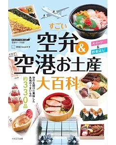 日本機場便當＆伴手禮大百科手冊