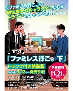 ファミレス行こ。 下 トランプ付き特裝版