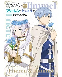 TV動畫「葬送的芙莉蓮」副讀本 1：芙莉蓮＆欣梅爾的魔法