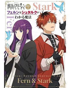 TV動畫「葬送的芙莉蓮」副讀本 2：費倫＆修塔爾克的魔法