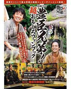 NHK大河劇「豐臣兄弟！」公式專集