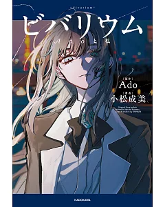 小松成美／Ado自傳小說：ビバリウム Adoと私