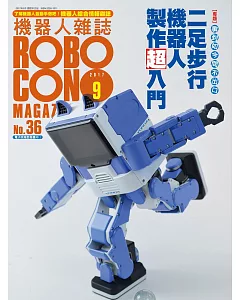 ROBOCON 機器人 9月號/2017第36期